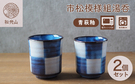 市松模様組湯呑（青萩釉）