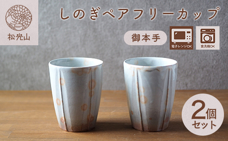 しのぎペアフリーカップ（御本手）