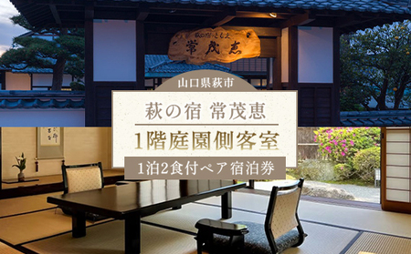 萩の宿 常茂恵 1階庭園側客室 1泊2食付 2名様 ご利用券 旅行 チケット