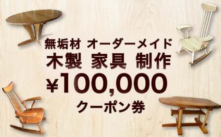 無垢材 オーダーメイド 木製 家具 制作 100,000円 クーポン券