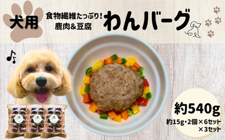 食物繊維 たっぷり 鹿肉 豆腐 わんバーグ 約180g 約15g×2個×6セット×3セット