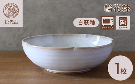 鉢 萩焼 輪花鉢 白萩釉 工芸品