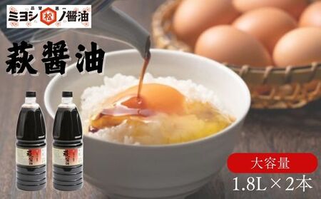 醤油 萩醤油 1.8L×2本 セット 調味料