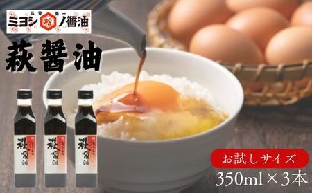 醤油 萩醤油 350ml×3本 セット 調味料