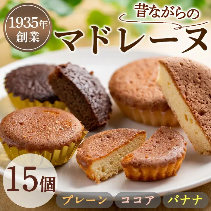 【0093809a】マドレーヌ！プレーン味、ココア味、バナナ味(各5個・合計15個) 焼き菓子 洋菓子 お菓子 スイーツ おやつ 贈答【吉川菓子店】