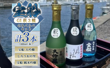 日本酒 飲み比べ ☆GI萩取得☆ 宝船 GI萩3種 のみくらべ セット 300ml×3本