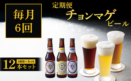 萩の地ビールを堪能！／チョンマゲビール定期便 12本セット×6回コース