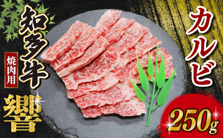 知多牛響 焼肉用 カルビ 250g (250g×1) 知多牛 有限会社寿屋精肉店
