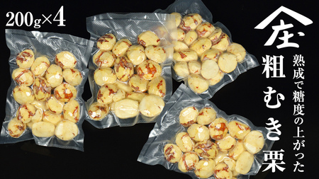 熟成で糖度の上がった 粗むき栗 800g (200g × 4) ( 冷凍真空包装 ) 