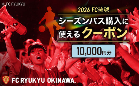FC琉球 2026シーズンパスの購入に使える【10,000円】クーポン