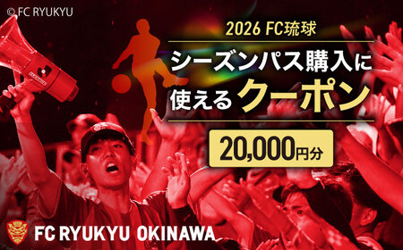 FC琉球 2026シーズンパスの購入に使える【20,000円】クーポン