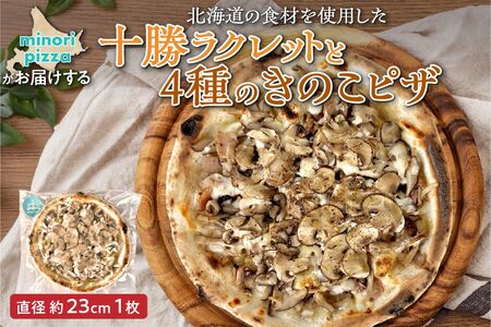 minori pizzaがお届けする北海道の食材を使用した十勝ラクレットと4種のきのこピザ【 冷凍ピザ 本格ピザ 冷凍食品 時短調理 スピード調理 焼くだけ 簡単 美味しい お手軽 パーティー ディナー ご当地グルメ チーズ 北海道 清水町 】_S032-0016