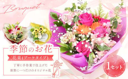 【指定日必須】季節のお花（花束）｜花 花束 フラワー フラワーギフト