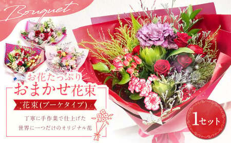 【指定日必須】お花たっぷり おまかせ花束｜花 花束 フラワー フラワーギフト