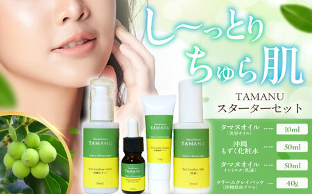 スキンケア Natural Essence TAMANU スターターセット エイジングケア  BCBJ010 化粧品