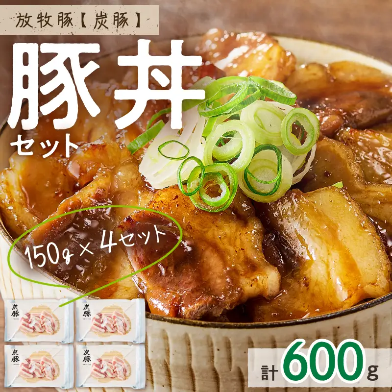 放牧豚”炭豚”の豚丼セット(150g×4)