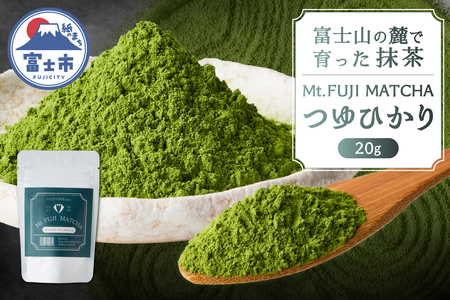 数量限定 Mt. FUJI MATCHA つゆひかり 抹茶 お茶 最高品質 リラックスタイム ティータイム 富士市 [sf001-226]