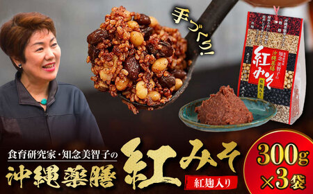 薬膳みそ 沖縄薬膳紅みそ 計900g (300g×3個)   BCBU003 味噌