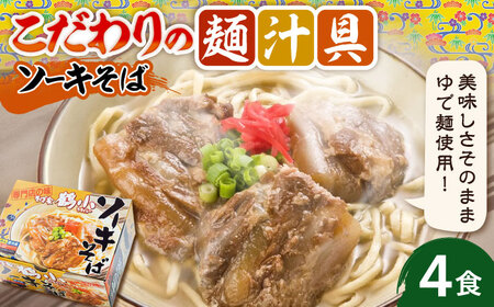沖縄そば そば家鶴小 (ちるぐゎー) ソーキそば 4食セット  BCCG002 そば