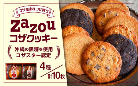 zazou KOZA COOKIES コザクッキー 1箱 （4種/計10枚） クッキー お菓子 詰め合わせ ギフト 個包装 沖縄市 / ZAZOU [BCCI001]