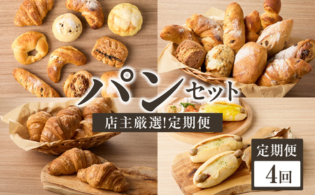【全4回定期便】毎月違う味が楽しめる！店主厳選！パン定期便 065-15-T02 | パン