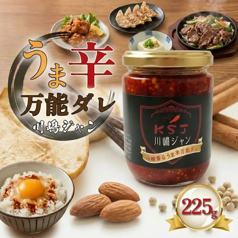 山椒香る うま辛万能ダレ 225g×2個 川嶋ジャン ソース 
