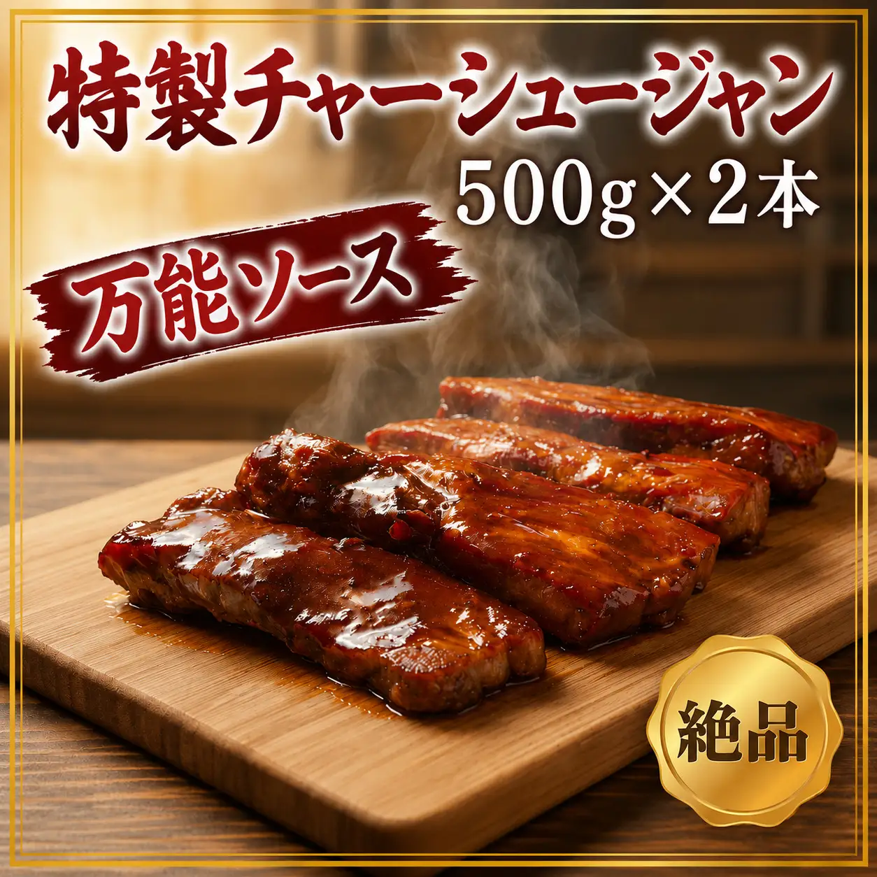 特製 万能ソース 500g×2本 叉焼醤 チャーシュージャン 