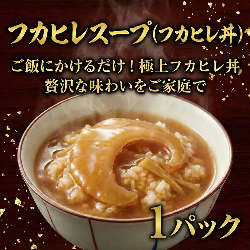 フカヒレスープ 姿煮 (フカヒレ丼) 1パック