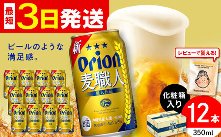 オリオンビール オリオン 麦職人 350ml×12缶 (化粧箱入り) 10000円 BCDD009