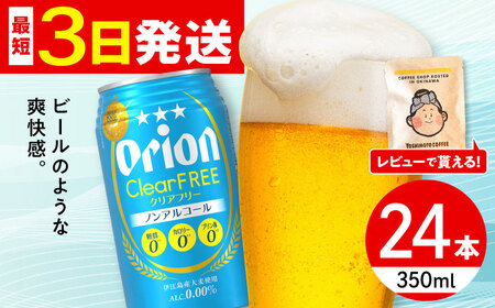 ノンアルコール オリオン クリアフリー 350ml×24缶 (6缶パック×4) BCDD014