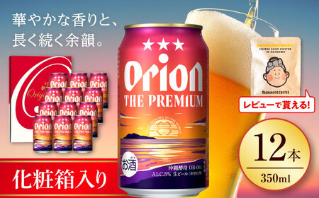 オリオンビール オリオン ザ・プレミアム ギフトセット (350ml×12缶) BCDD015
