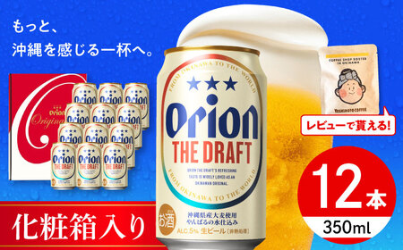 オリオンビール オリオン ザ・ドラフト ギフトセット  BCDD016(350ml×12缶)