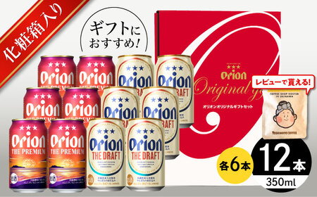 オリオンビール オリオン ザ・プレミアム ＆ ザ・ドラフト 詰合せ12缶ギフト (350ml×各6缶) BCDD017