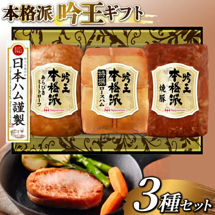 ハム 詰め合わせ 日本ハム 本格派吟王 3種 セット [日本ハムマーケティング 宮崎県 日向市 452061193]