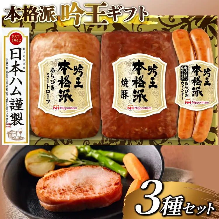 ハム 詰め合わせ 日本ハム 本格派吟王 3種 セット [日本ハムマーケティング 宮崎県 日向市 452061255]