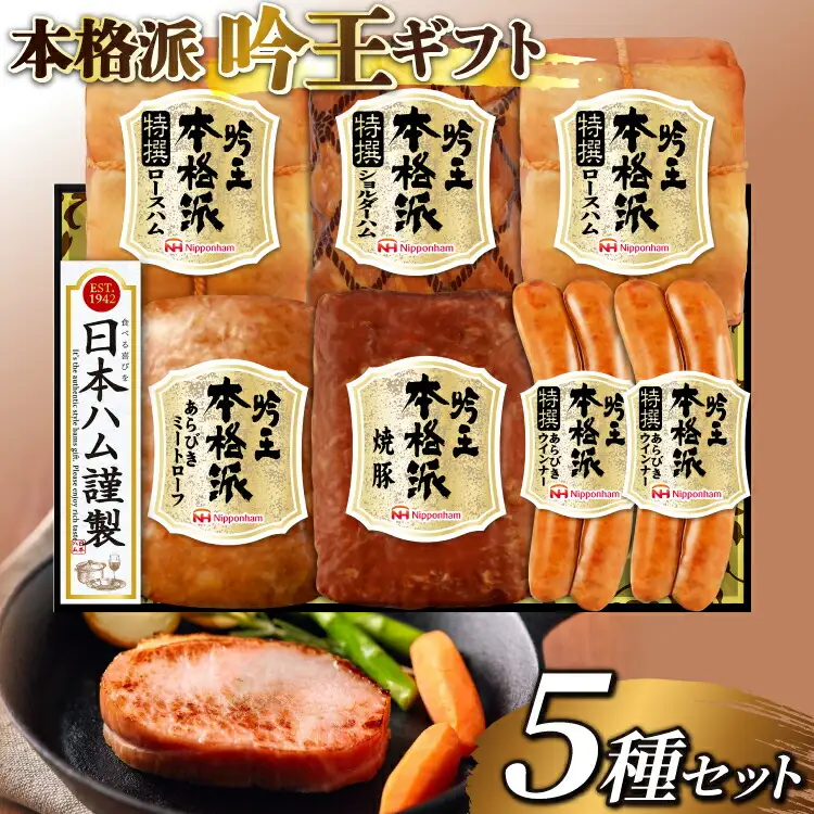 ハム 詰め合わせ 日本ハム 本格派吟王 5種 セット [日本ハムマーケティング 宮崎県 日向市 452061254]