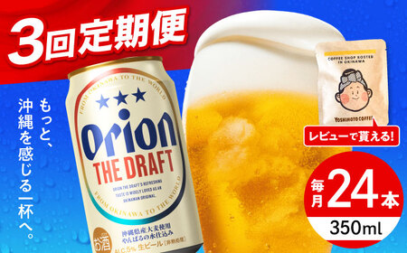 オリオンビール 【全3回定期便】オリオン ザ・ドラフト 350ml×24缶 (6缶パック×4)  BCDD020 アルコール