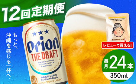 オリオンビール 【全12回定期便】オリオン ザ・ドラフト 350ml×24缶 (6缶パック×4)  BCDD022 アルコール