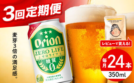 オリオンビール 【全3回定期便】オリオン ゼロライフ 350ml×24缶 (6缶パック×4)  BCDD026 アルコール