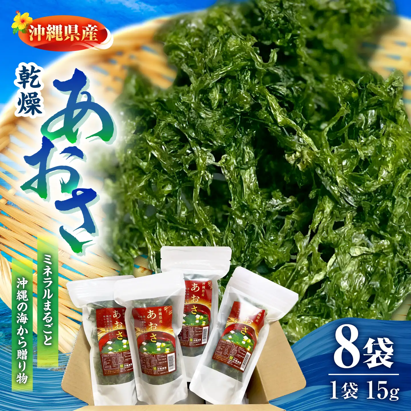 あおさ アーサ 沖縄県産 乾燥あおさ (15g×8袋入り)   BCDM001 海藻
