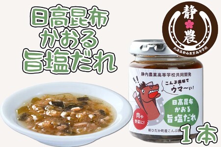  北海道産 日高昆布 かおる 旨塩 だれ 120g × 1本 静農ブランド 万能だれ たれ 肉 や 野菜 と一緒に ネギ 梅 瓶