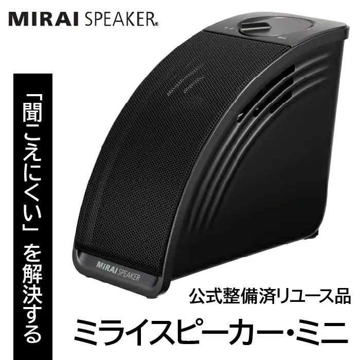 【 公式整備済リユース品  】ミライスピーカー・ミニ 239-001