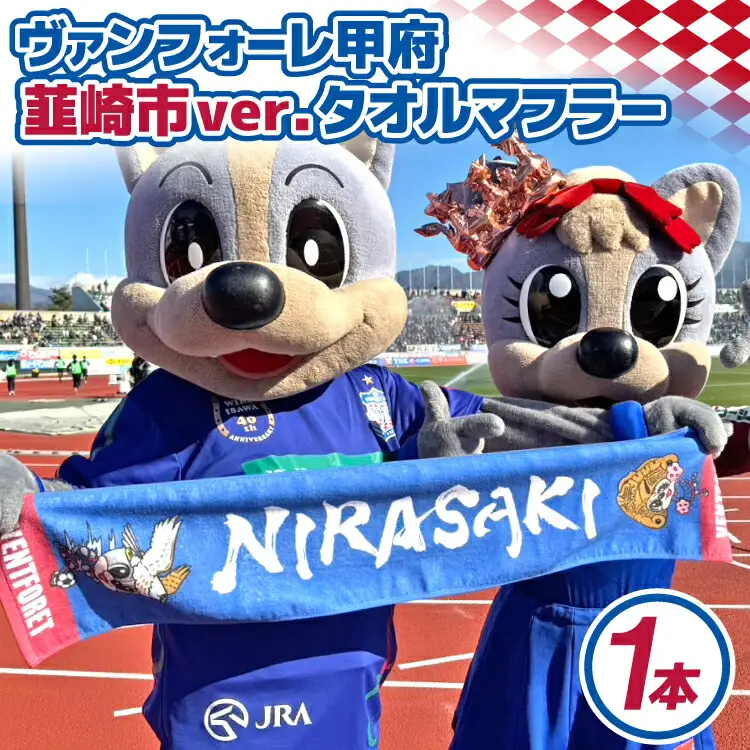【ヴァンフォーレ甲府】韮崎市ver.タオルマフラー タオル  サッカー グッズ Jリーグ ｜ [株式会社ヴァンフォーレ山梨スポーツクラブ ｜山梨県 韮崎市 20744958]