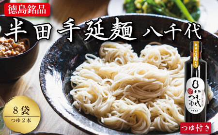 半田そうめん つゆ 八千代 セット 8袋 そうめん