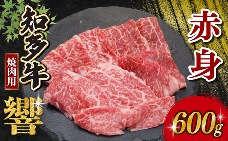知多牛響 焼肉用 赤身 600g (300g×2) 知多牛 有限会社寿屋精肉店