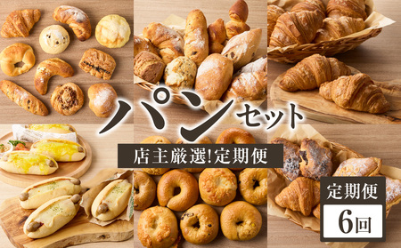 【全6回定期便】毎月違う味が楽しめる！店主厳選！ パン定期便 065-15-T03 | パン