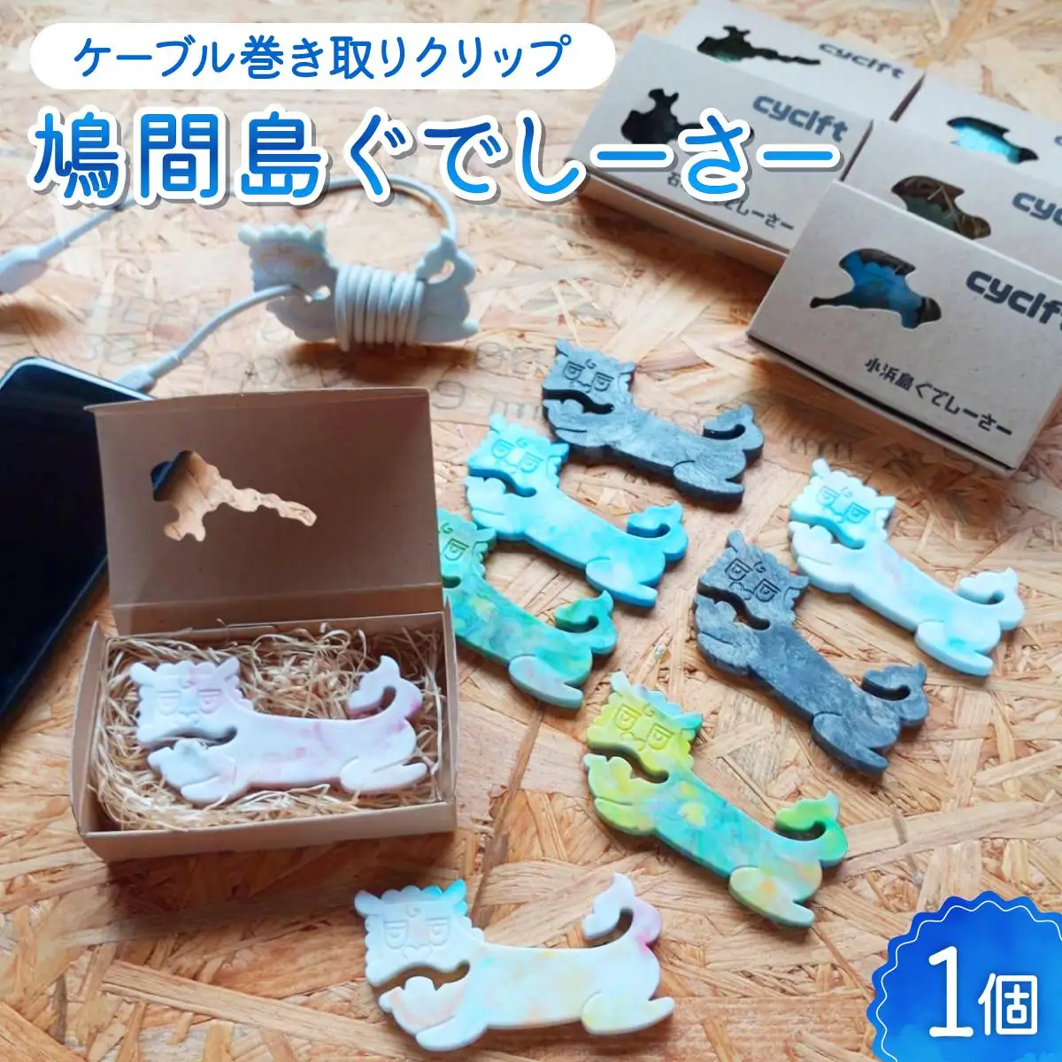 ケーブル巻き取りクリップ　鳩間島ぐでしーさー 