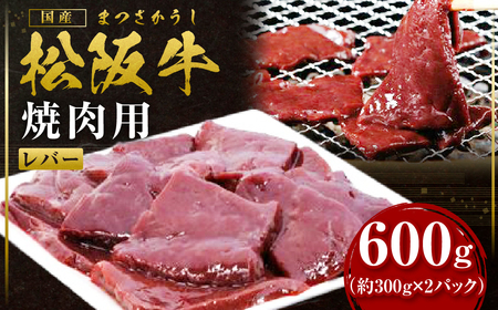 松阪牛レバー（焼肉用）300g×2P真空パック 国産松坂牛 牛肉 肉 SS-109