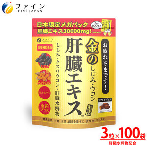 金のしじみウコン肝臓エキス メガパック 100日分 ｜ 金のシジミ しじみ 肝臓エキス ウコン 飲み会 健康 兵庫県 上郡町 