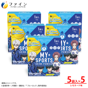 マイスポーツドリンクパウダーレモネード味 5袋×5個 | スポドリ パウダー ブルーロック 熱中症対策 兵庫県 上郡町